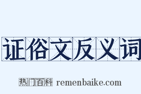 证俗文反义词是什么意思的图片